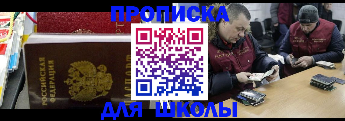 прописка для школы в Томске